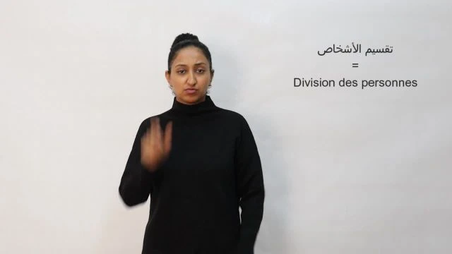 تقسيم-الأشخاص