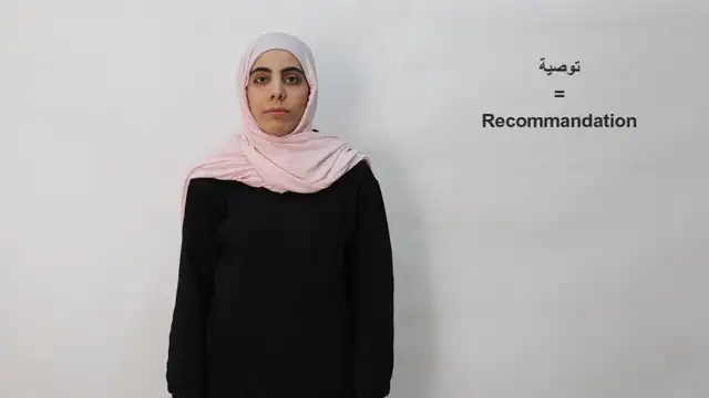 توصية