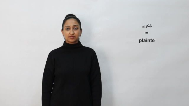 شكوى
