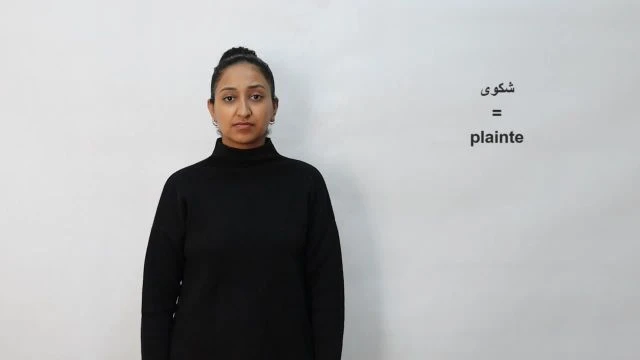 شكوى