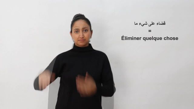 قضاء-على-شيء-ما / Éliminer quelque chose
