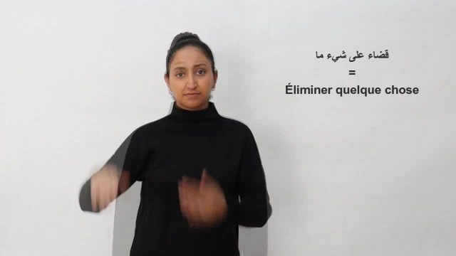 قضاء-على-شيء-ما / Éliminer quelque chose