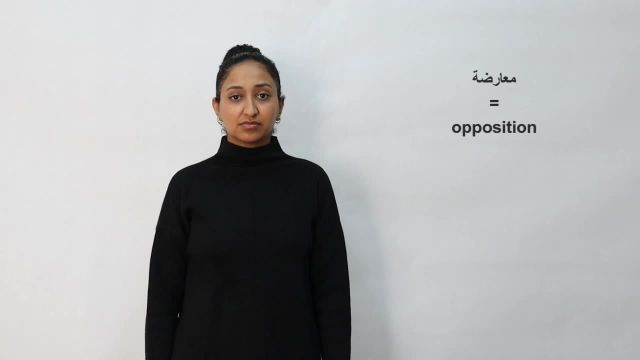 معارضة / Opposition