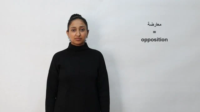 معارضة / Opposition