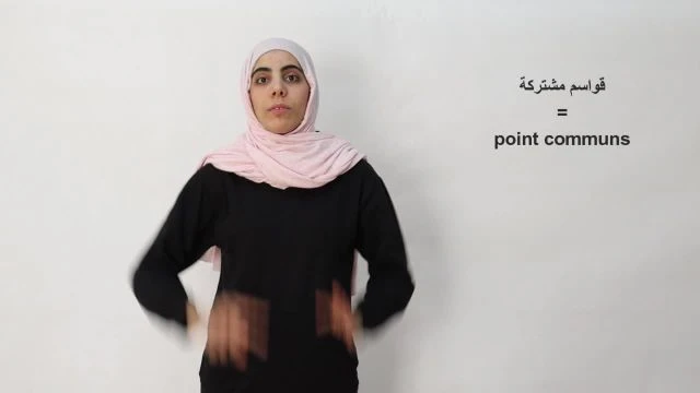 قواسم-مشتركة /Points communs